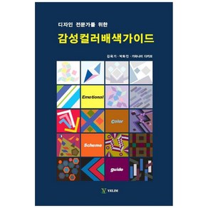 디자인 전문가를 위한감성컬러배색가이드, 예림, 김옥기, 박화진,  가와나미 다카꼬