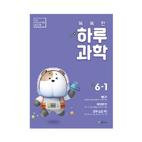 똑똑한 하루 과학 6-1, 천재교육