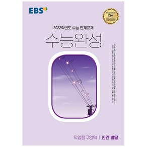 2022 수능대비 EBS 수능완성 직업탐구영역 인간 발달