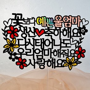 광택 멋진울엄마 생일케이크토퍼 + 데코픽 2p, 혼합색상, 1세트