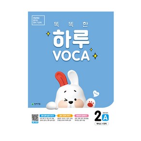 똑똑한 하루 VOCA 2 A, 천재교육