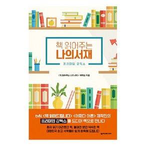 책 읽어주는 나의서재, 넥서스BOOKS, 책 읽어주는 나의 서재 제작팀