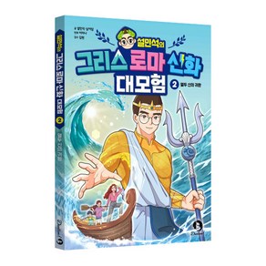 설민석의 그리스 로마 신화 대모험