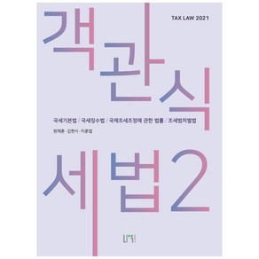 객관식 세법 2(2021):국세기본법/국세징수법/국제조세조정에 관한 법률/조세범처벌법, 나우퍼블리셔