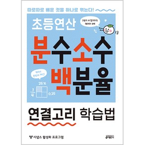 초등연산 분수 소수 백분율 연결고리 학습법:따로따로 배운 것을 하나로 엮는다!, 수학, 전학년