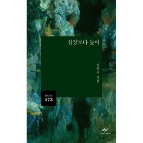 심장보다 높이:신철규 시집