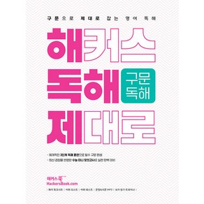 해커스 독해 제대로 구문독해, 해커스북, 구문으로 제대로 잡는 영어 독해, 영어영역