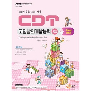 CDT 코딩창의개발능력 3급 : 엔트리