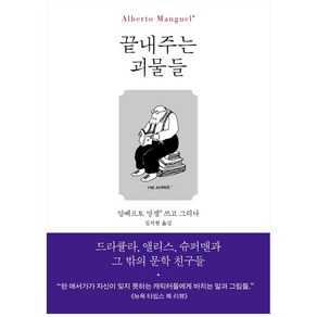 끝내주는 괴물들:드라큘라 앨리스 슈퍼맨과 그 밖의 문학 친구들, 현대문학, 알베르토 망겔,김지현,알베르토 망겔