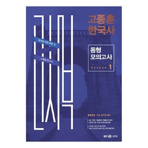 2023 고종훈 한국사 동형 모의고사 시즌 1