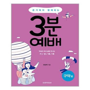 온 가족이 함께하는 3분 예배 : 구약편