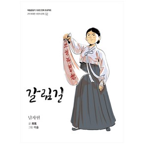 갈림길:남자현, 광복회