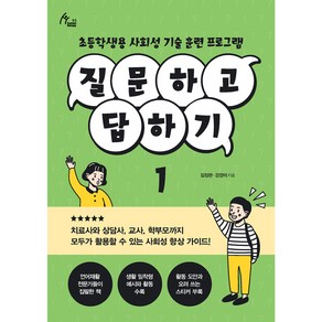 질문하고 답하기 1 초등학생용 사회성 기술 훈련 프로그램