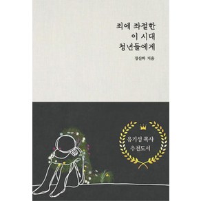 죄에 좌절한 이 시대 청년들에게, 한사람