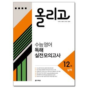 올리고 수능 영어 독해 실전 모의고사 12회(실력), 다락원, 영어영역