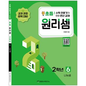 천종현 원리셈, 수학, 초등2학년/6권