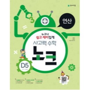 사고력 수학 노크 D5(11~12세): 연산(누구나 쉽고 재미있게 사고력 수학), 천재교육