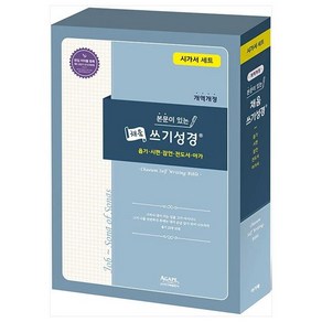 본문이 있는 채움 쓰기성경 시가서 세트(개역개정):욥기.시편.잠언. 전도서.아가