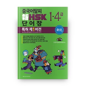 중국어탈피신 HSK 단어장 1-4급: 특허 제1버전, 우공이산