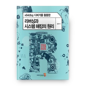 x64dbg 디버거를 활용한리버싱과 시스템 해킹의 원리