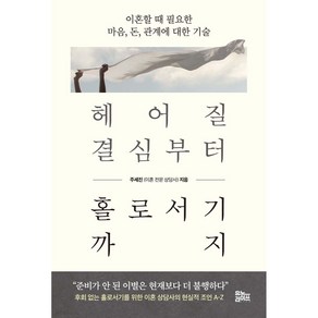 헤어질 결심부터 홀로서기까지:이혼할 때 필요한 마음 돈 관계에 대한 기술, 주세진, 유노라이프