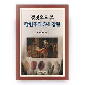성경으로 본 칼빈주의 5대 강령, 말씀보존학회