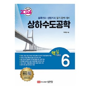 2024 토목기사 · 산업기사 대비 핵심시리즈 6 : 상하수도공학 개정판, 성안당