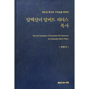 알렉산더 알버트 피터스 목사:최초의 한국어 구약성경 번역자, 대한기독교서회