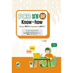 PCB 설계 실무 Know-how:Libay 제작부터 Impedance 설계까지, 엔플북스