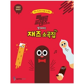 빼빼로 프렌즈와 함께하는 재즈 소곡집 : VERY EASY