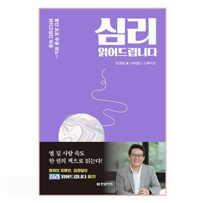 심리 읽어드립니다, 한빛비즈, 김경일,  사피엔스 스튜디오