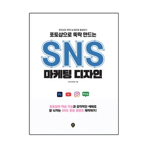 포토샵으로 뚝딱 만드는 SNS 마케팅 디자인, 시대인