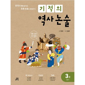 기적의 역사 논술 3 (개정판), 길벗스쿨