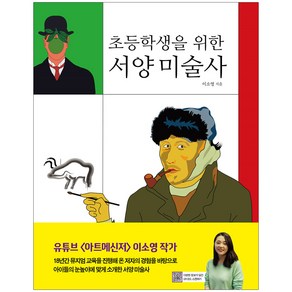 초등학생을 위한 서양 미술사, 살림어린이