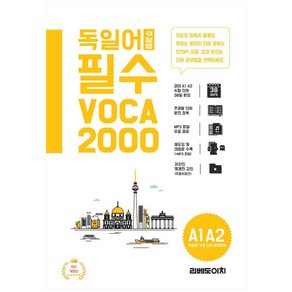 독일어 주제별 필수 단어 2000