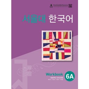 서울대 한국어 6A Wokbook(QR 버전), 투판즈, 1권