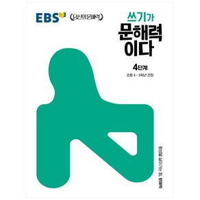 쓰기가 문해력이다 4단계:초등 4~5학년 권장