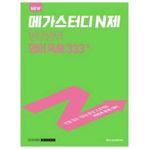 메가스터디 N제 영어영역 영어 독해 333제 (2023년)