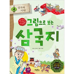 그림으로 보는 삼국지 삼국의 시대, 계림북스, 4권