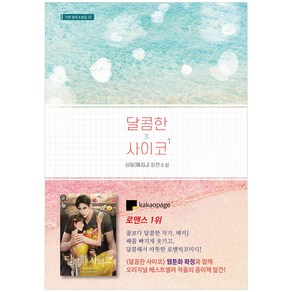 달콤한 사이코 1:상림(메리J) 장편소설, 가연, 상림(메리J)