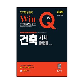 2022 Win-Q 건축기사 필기 단기완성, 시대고시기획