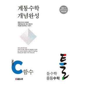 계통수학 개념완성 틀수학 중등수학 파트 C함수 + 워크북