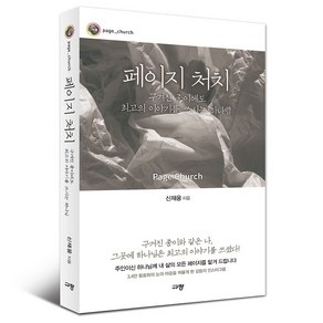 페이지 처치: 구겨진 종이에도 최고의 이야기를 쓰시는 하나님