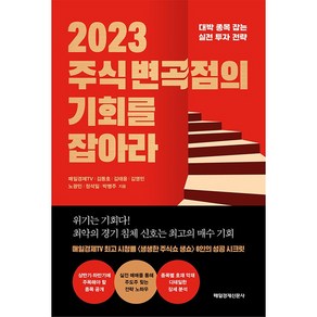 2023 주식 변곡점의 기회를 잡아라:대박 종목 잡는 실전 투자 전략