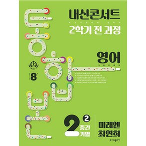 내신콘서트 기출문제집 2학기 통합본 영어 미래엔 최연희