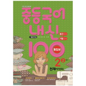 2021 중등 국어 내신 100 중2-2 중간 + 기말 통합본 기출문제집 (천재 박영목)