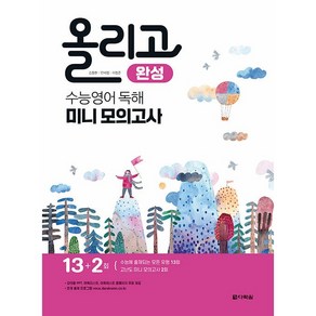 올리고 수능영어 독해 미니 모의고사 완성