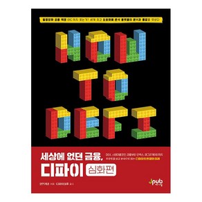 세상에 없던 금융 디파이: 심화편:DEX 스테이블 코인 대출부터 인덱스 애그리게이터까지, 제이펍