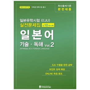 일본유학시험(EJU) 실전문제집 일본어 기술독해 2