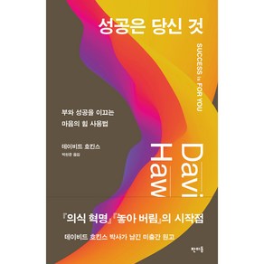 성공은 당신 것:부와 성공을 이끄는 마음의 힘 사용법